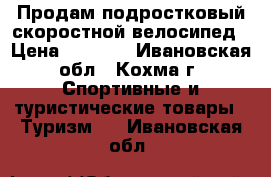 Продам подростковый скоростной велосипед › Цена ­ 7 000 - Ивановская обл., Кохма г. Спортивные и туристические товары » Туризм   . Ивановская обл.